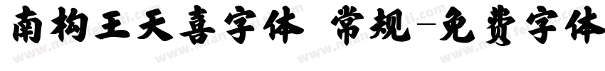 南构王天喜字体 常规字体转换